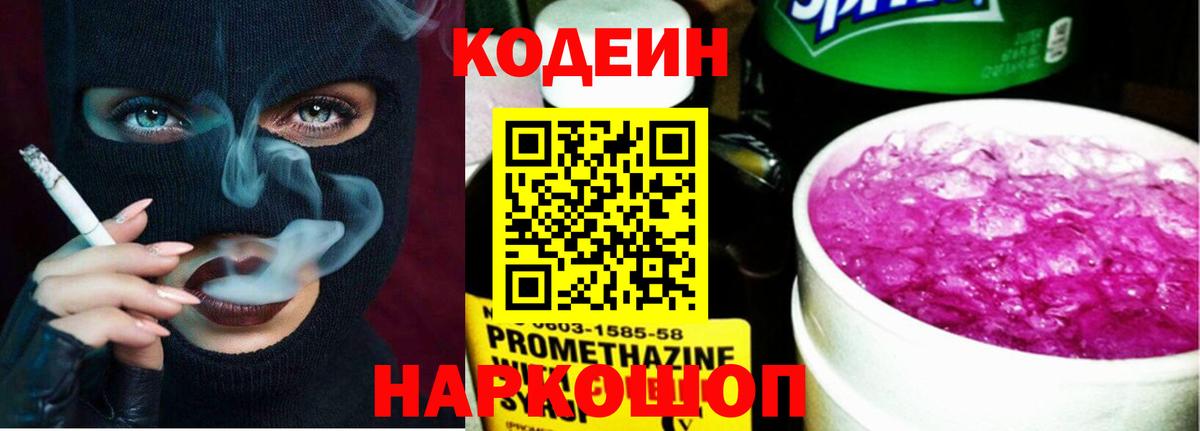 Codein напиток Lean (лин) Красноперекопск